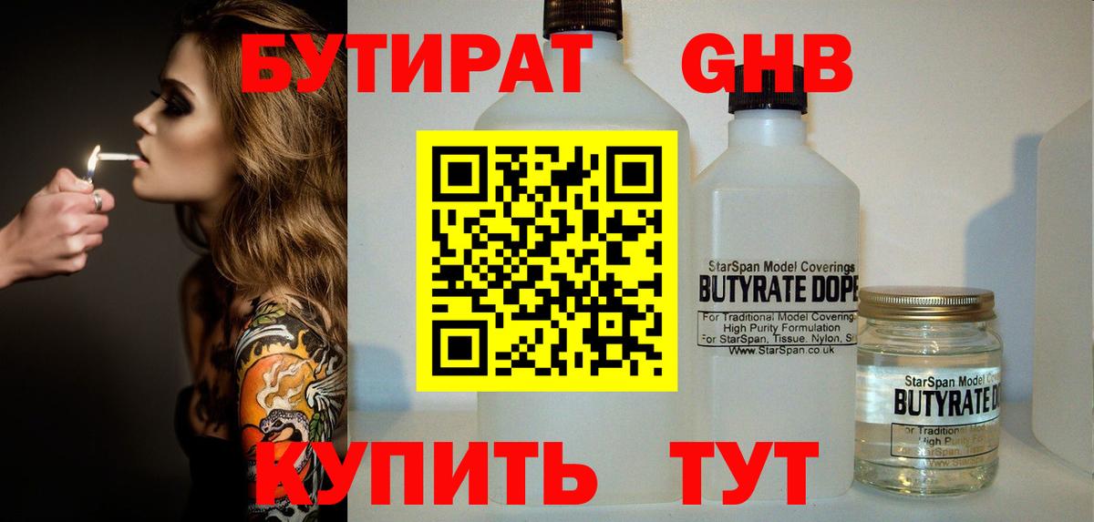 БУТИРАТ 1.4BDO Трёхгорный